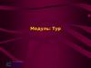 Модуль: Тур