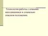 Технология работы с семьями, находящимися в социально опасном положении