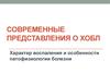 Современные представления о ХОБЛ. Характер воспаления и особенности патофизиологии болезни