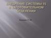 Внедрение системы 5S в заготовительном отделении цеха