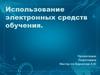 Использование электронных средств обучения