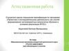 Аттестационная работа. Образовательная программа внеурочной деятельности курса «Русская орфография»