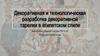 Декоративная и технологическая разработка декоративной тарелки в египетском стиле
