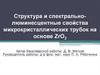 Структура и спектральнолюминесцентные свойства микрокристаллических трубок на основе ZrO2