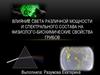 Влияние света различной мощности и спектрального состава на физиолого-биохимические свойства грибов