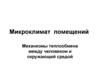 Микроклимат помещений