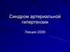 Синдром артериальной гипертензии. Лекция 2009