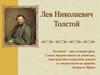 Лев Николаевич Толстой