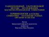 Радионуклидный, ультразвуковой методы исследования. Магнитно-резонансная томография, терминология и основы семиотики
