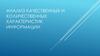 Анализ качественных и количественных характеристик информации