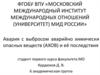 Авария с выбросом АХОВ и её последствия