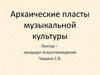 Архаические пласты музыкальной культуры. (Лекция 2)