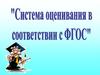 Система оценивания в соответствии с ФГОС