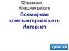 Всемирная компьютерная сеть Интернет