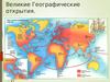 Великие географические открытия