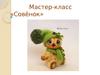 Мастер-класс «Совёнок». Мягкая игрушка