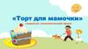 Социально- психологический проект «Торт для мамочки»