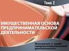Имущественная основа предпринимательской деятельности