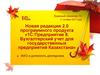 Новая редакция 2.0 программного продукта «1СПредприятие 8. Бухгалтерский учет для государственных предприятий Казахстана»