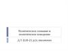 Политическое сознание и политическое поведение