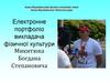 Електронне портфоліо викладача фізичної культури Микитюка Богдана Степановича
