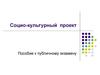 Социо-культурный проект. Пособие к публичному экзамену