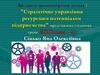 Стратегічне управління ресурсним потенціалом підприємства