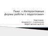 Интерактивные формы работы с педагогами