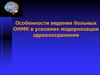 Больные ОНМК в условиях модернизации здравоохранения