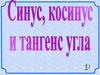 Синус, косинус и тангенс угла