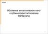 Объёмные металлические нано- и субмикрокристаллические материалы