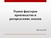 Рынок факторов производства и распределение доходов