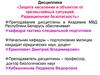 Защита населения и объектов от чрезвычайных ситуаций. Радиационная безопасность