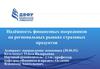Надёжность финансовых посредников на региональных рынках страховых продуктов