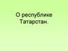 Республика Татарстан