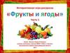 Интерактивная игра-раскраска "Фрукты и ягоды" Часть 1