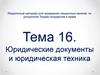 Юридические документы и юридическая техника