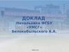 Доклад начальника ФГБУ «УМСГ» Белокобыльского А.А