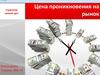 Цена проникновения на рынок
