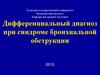 Дифференциальный диагноз при синдроме бронхиальной обструкции