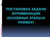 Постановка задачи оптимизации (основные этапы и пример)