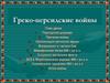 Греко-персидские войны