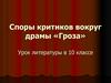Споры критиков вокруг драмы «Гроза». Урок литературы в 10 классе