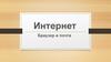 Браузер и почта