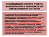 Из концепции нового учебно-методического комплекса по отечественной истории