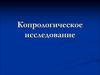 Копрологическое исследование. Исследование кала