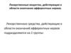 Лекарственные вещества, действующие в области окончания афферентных нервов