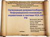 Организация документооборота. Информационно-поисковые справочники