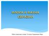 Флора и фауна Евразии
