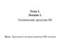 Технические средства персонального компьютера (ПК)